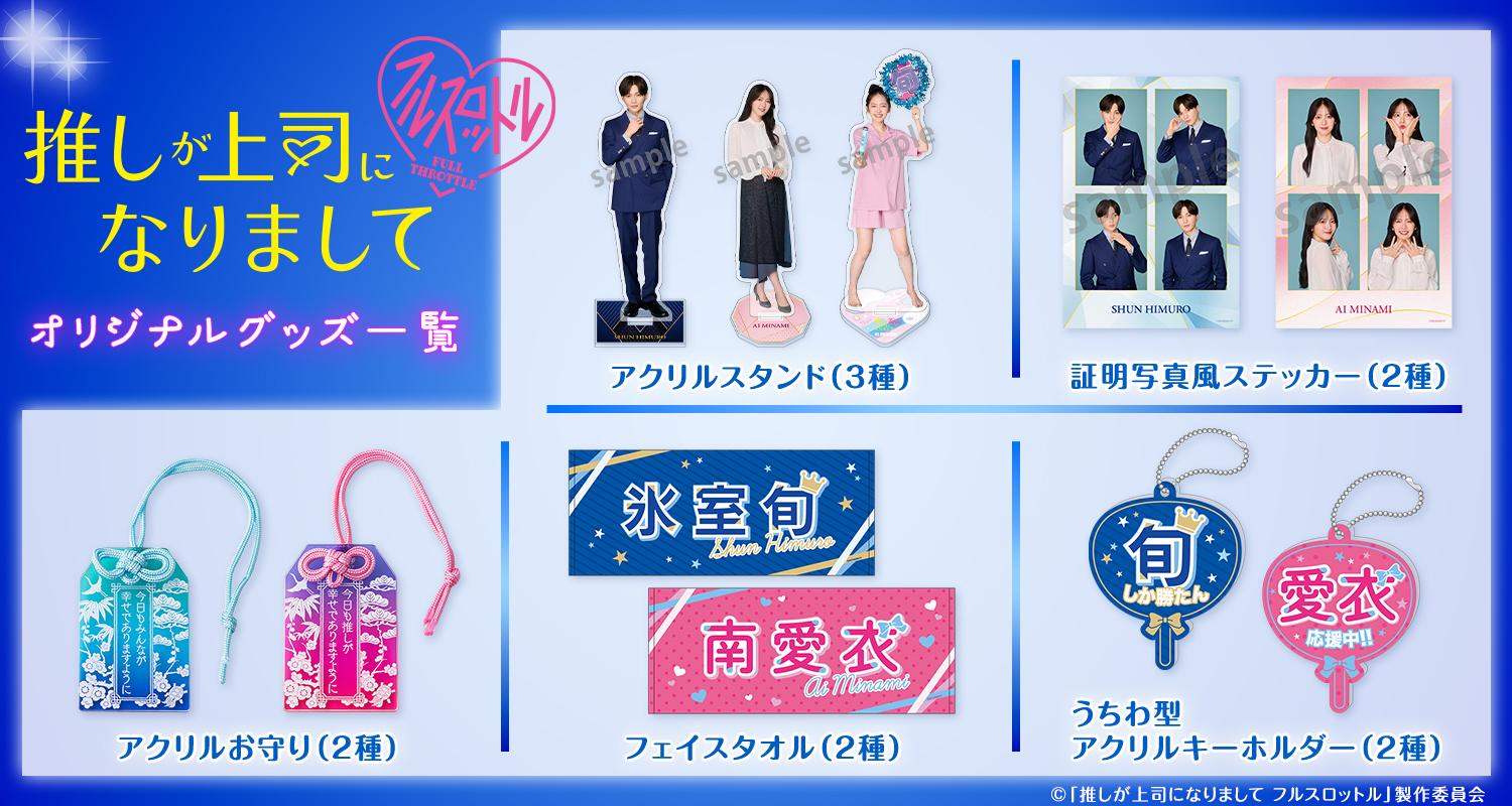 推しが上司になりまして フルスロットル＿グッズ