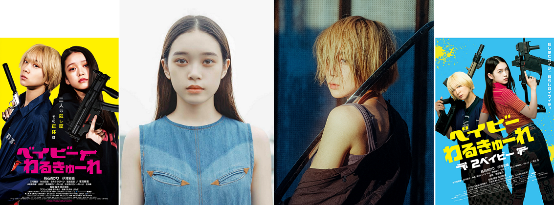 『ベイビーわるきゅーれ』 連続ドラマ化決定！脱力系殺し屋女子コンビが地上波で暴れまくる⁉テレ東史上最高アクションドラマ！