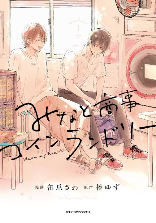 「みなと商事コインランドリー」書影