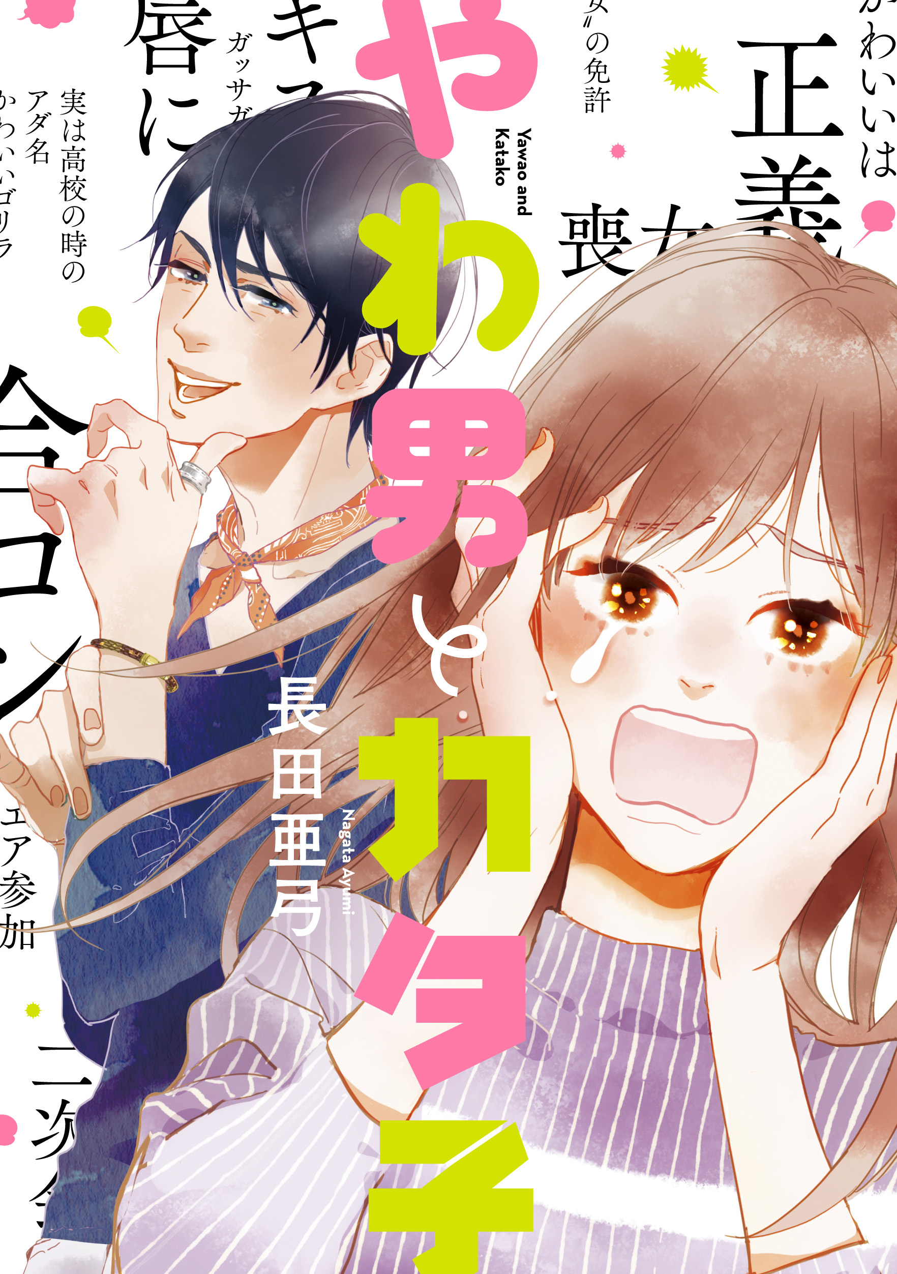 ©長田亜弓/<span style="font-size: 10pt; font-family: 'Meiryo UI';">祥伝社フィールコミックス</span> やわ男とカタ子