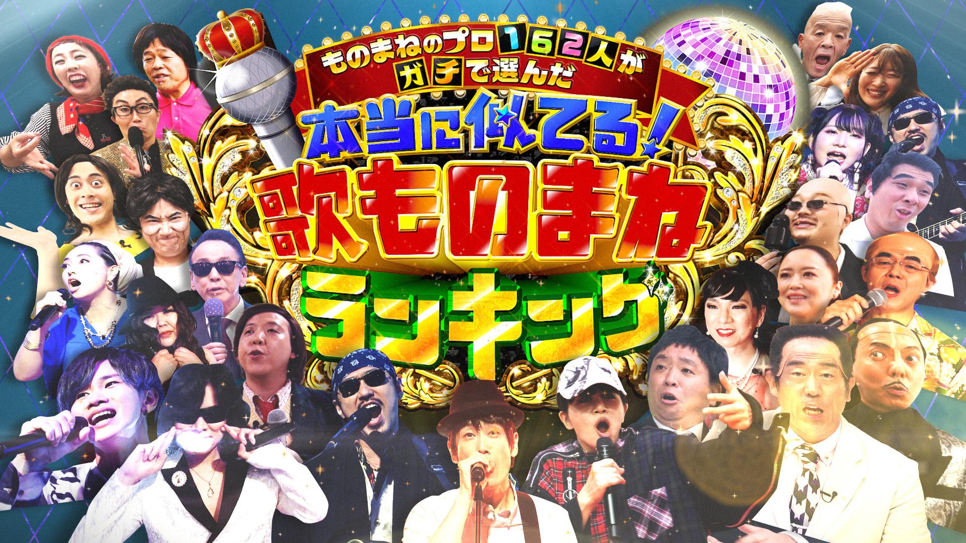 昭和・平成の名曲から令和の最新ヒットソングまで…テレビ初登場の最強新人や絶対聞き惚れるベテランの歌まねが続々！出川哲朗「1つの番組で2度楽しめる」｜Sexy Zone・佐藤勝利「理解が追い付かない凄いレベル」