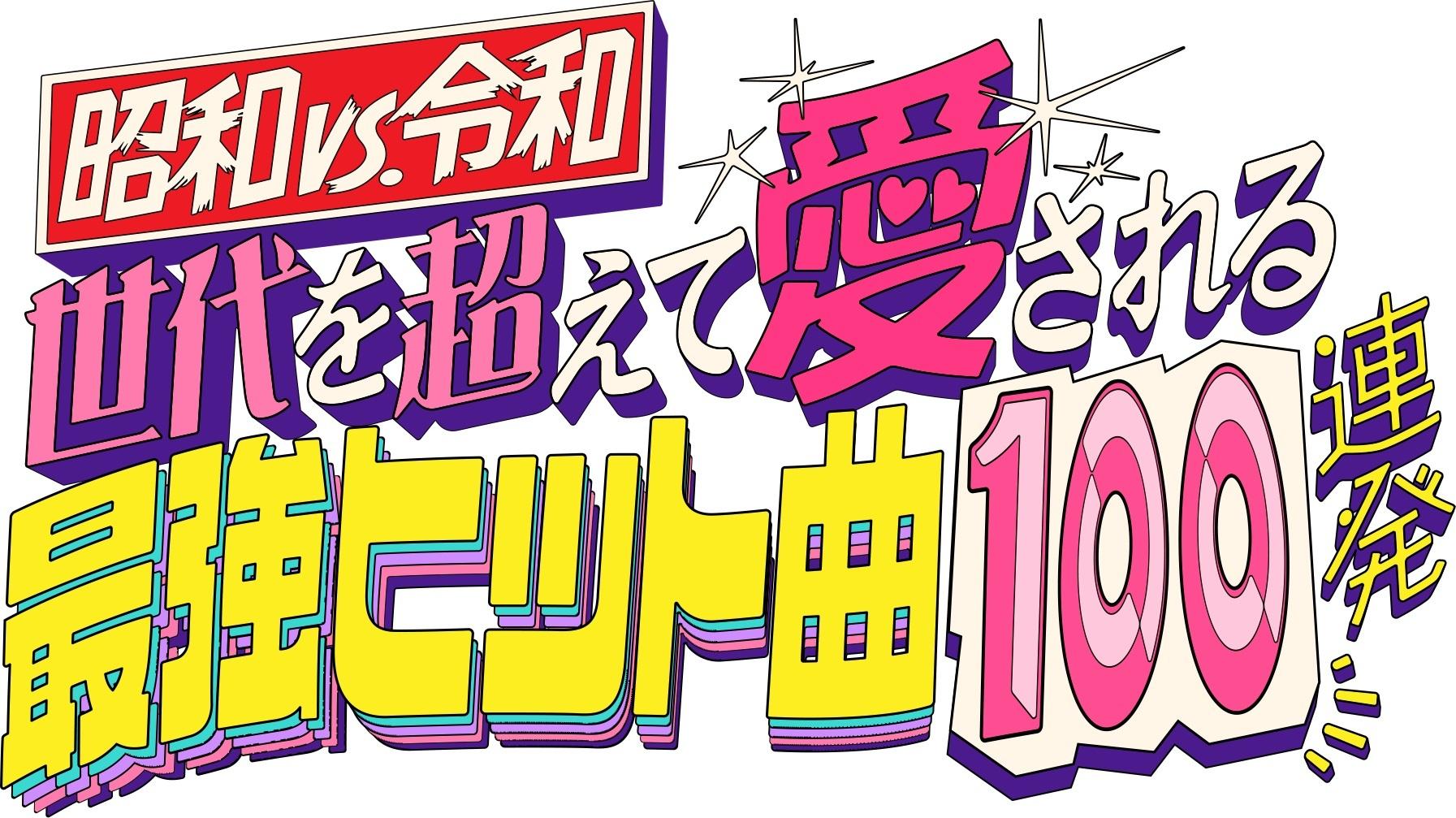 昭和vs令和最強ヒットロゴ