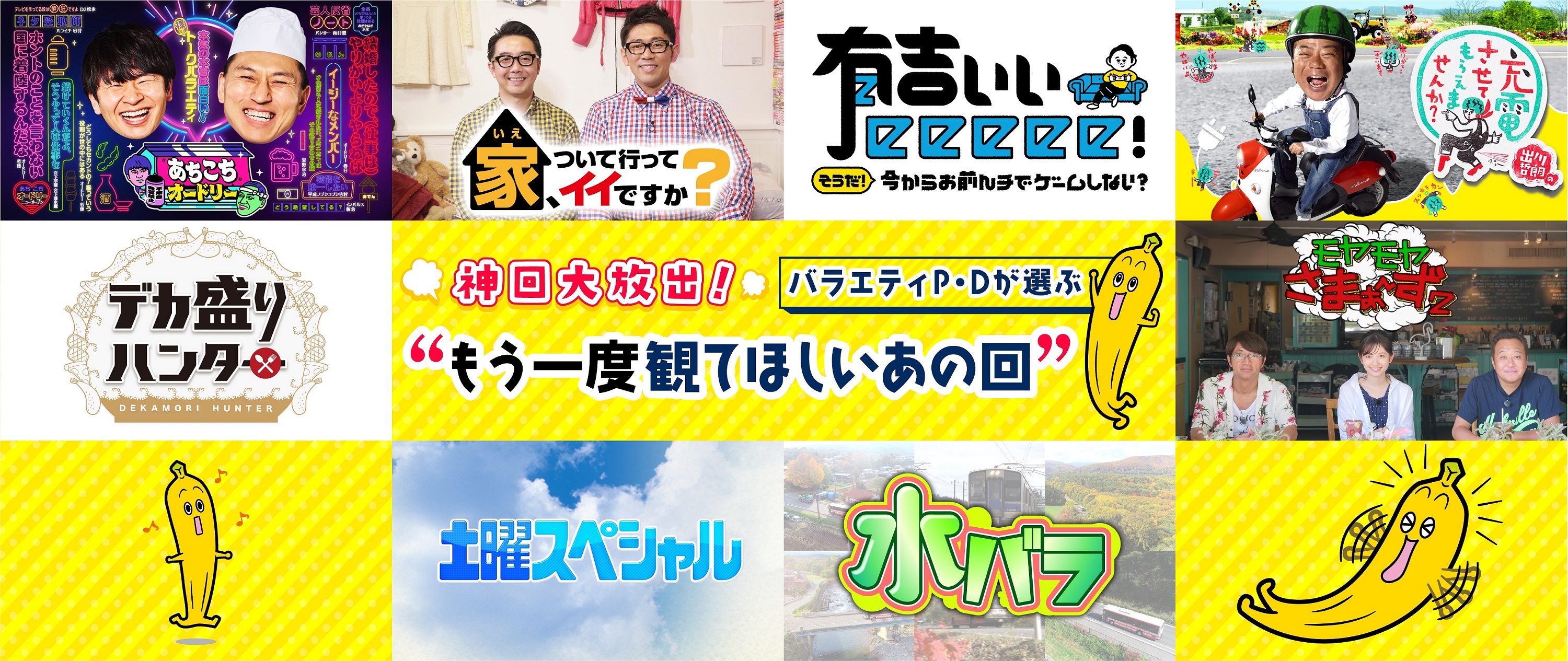 『神回大放出!バラエティP・Dが選ぶ‟もう一度観てほしいあの回”』TVerで無料再配信！さらに『ドラマPが選ぶ‟おすすめ!テレ東ドラマ”』も配信中！