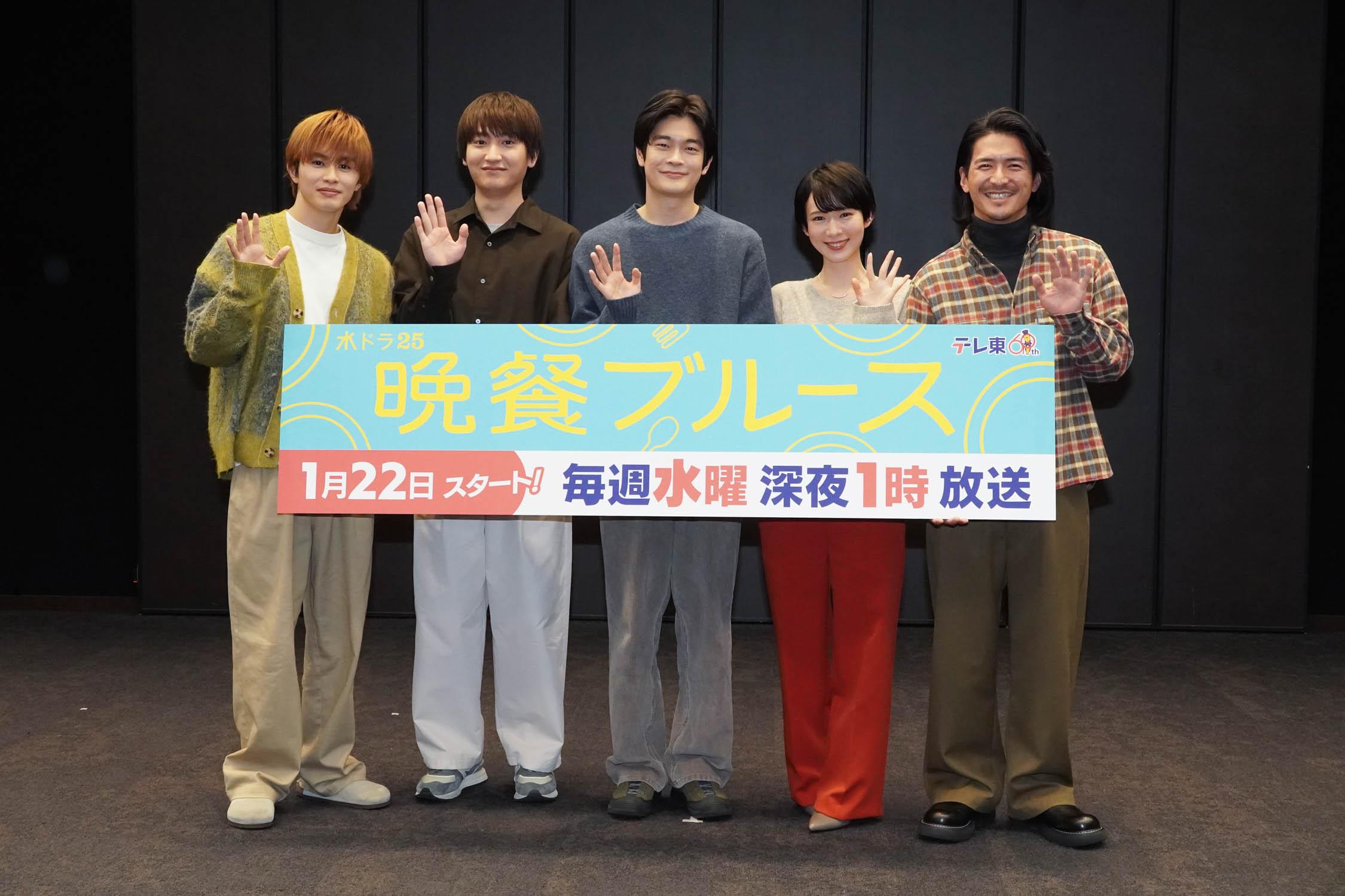 ★井之脇海、金子大地、草川拓弥、穂志もえか、石田卓也が登壇！1月22日(水) 深夜1時スタート「晩餐ブルース」記者会見レポート★