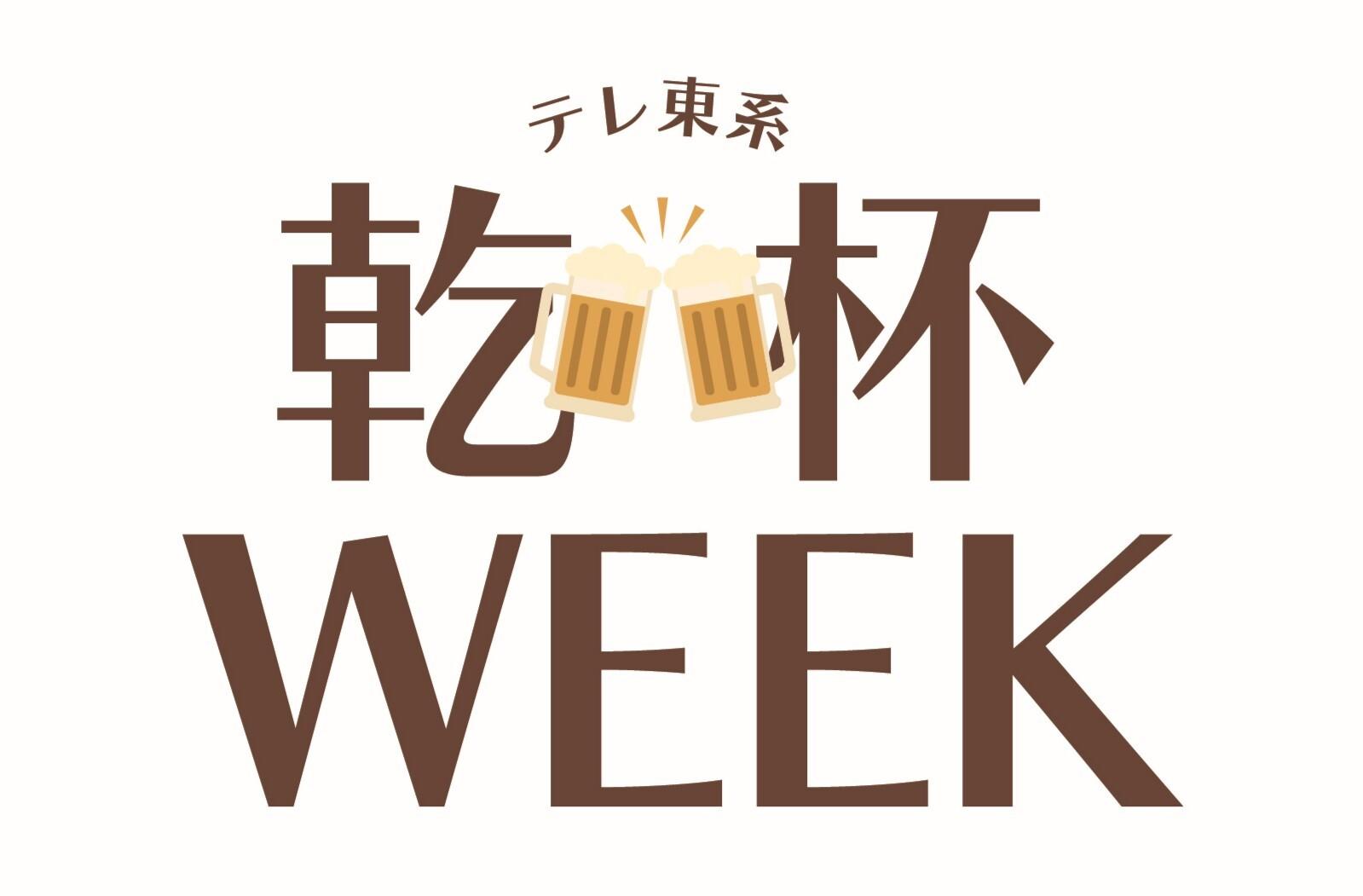 乾杯WEEK