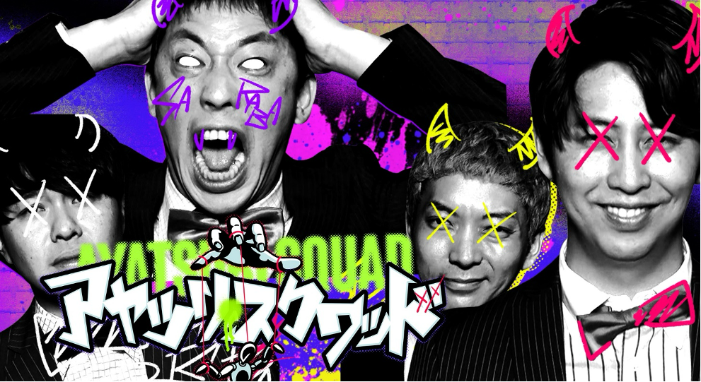 さらば青春の光＆ニューヨークの地獄ドッキリ番組がライブ開催！観客と一緒に極限までターゲットを追い込む…アヤツリ・スクワッドpresents「共犯者ライブ」