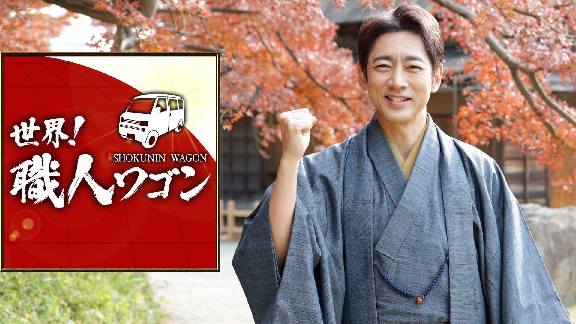 「世界！職人ワゴン」今年も小泉孝太郎をストーリー・テラーに迎え初の4時間スペシャルを放送！