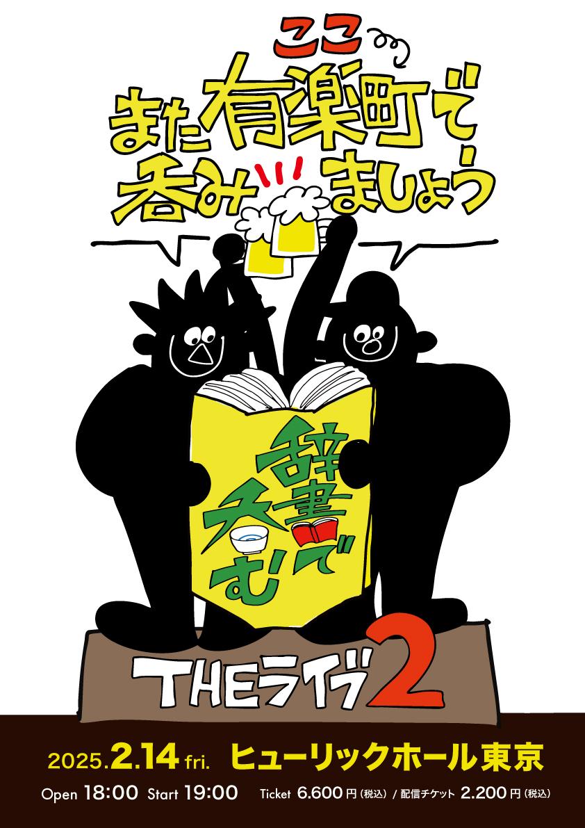 Ⓒテレビ東京 「辞書で呑む」イベントキービジュアル