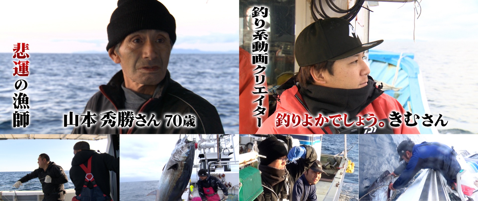 新マグロに賭けた男たち2024組み写真