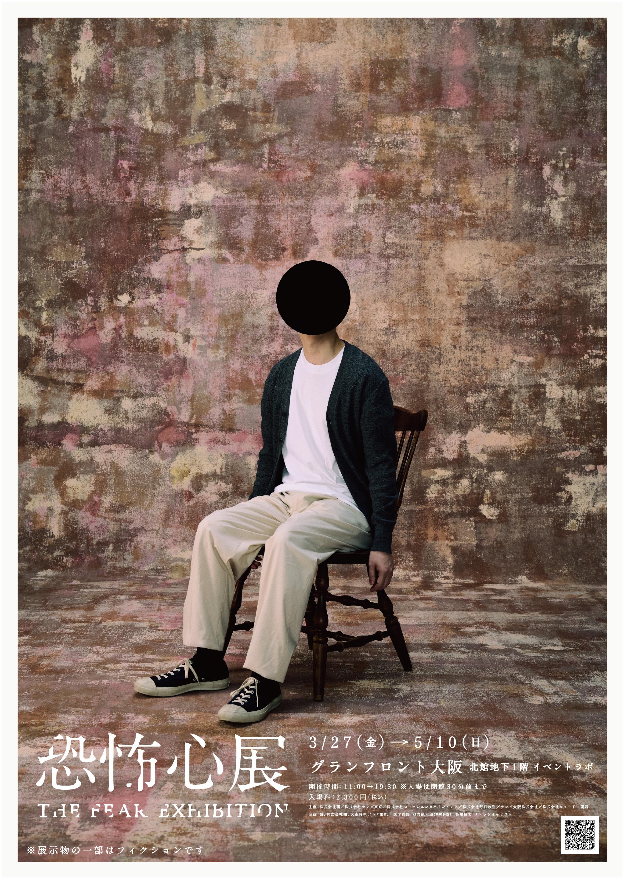 東京で13万人を動員した展覧会『恐怖心展』大阪での開催決定！大阪会場限定の新作展示も登場