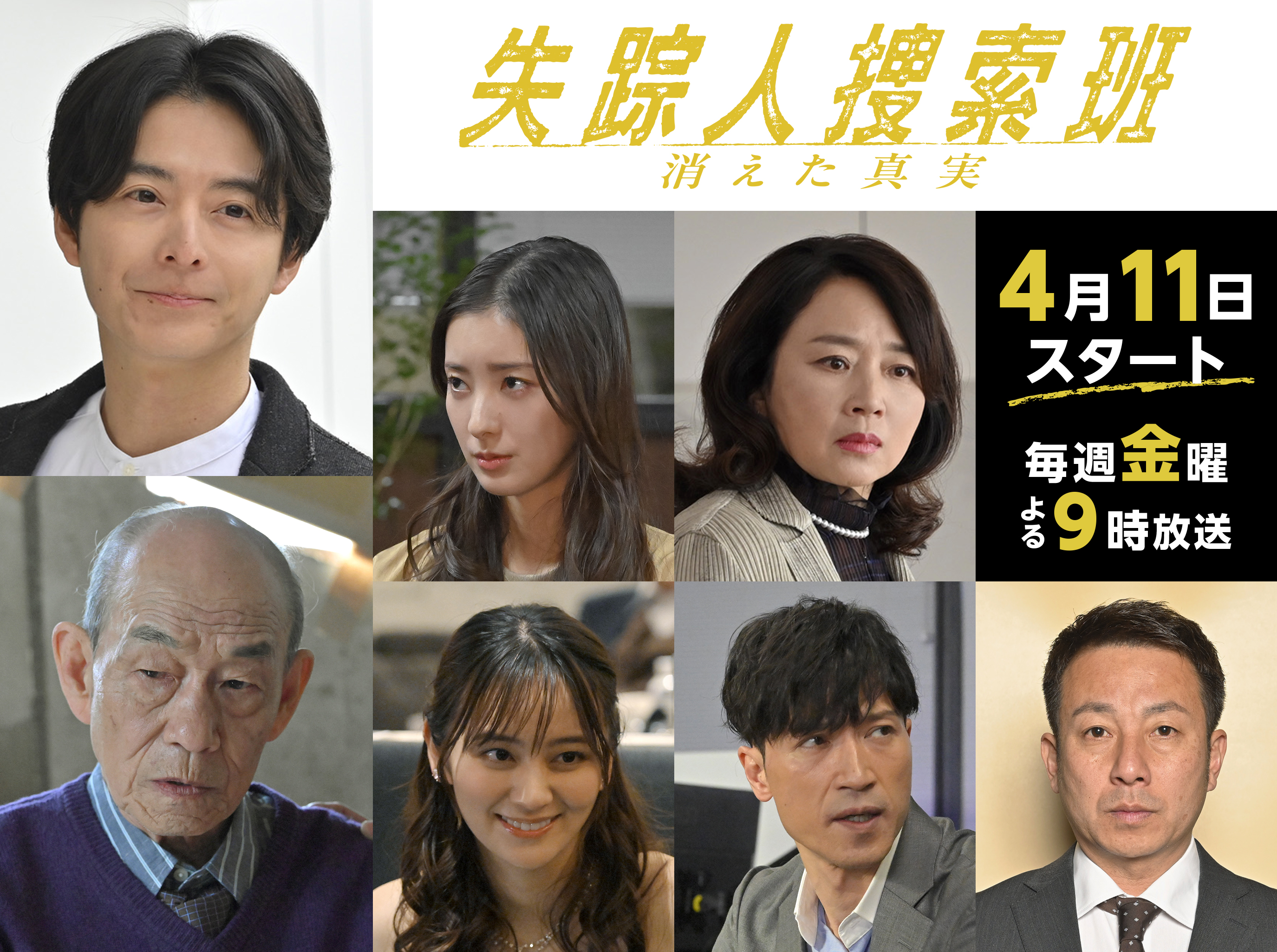 ドラマ９「失踪人捜索班　消えた真実」失踪人捜索班に新たな依頼人と失踪者が！消えた“インフルエンサー妻”と“資産１０億円の元県議” 小池徹平・笹野高史ら第２話＆第３話の豪華ゲストキャストを解禁！