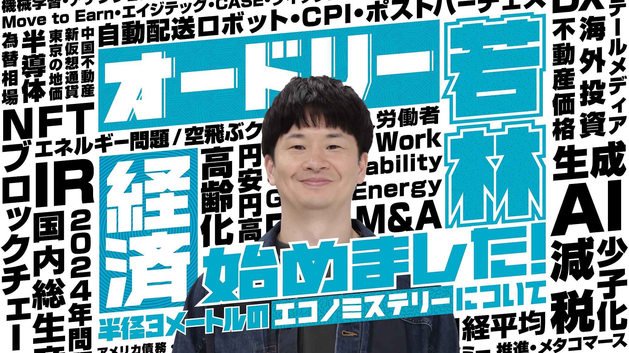 ５月19日（日）午後4時～『オードリー若林　経済始めました！』