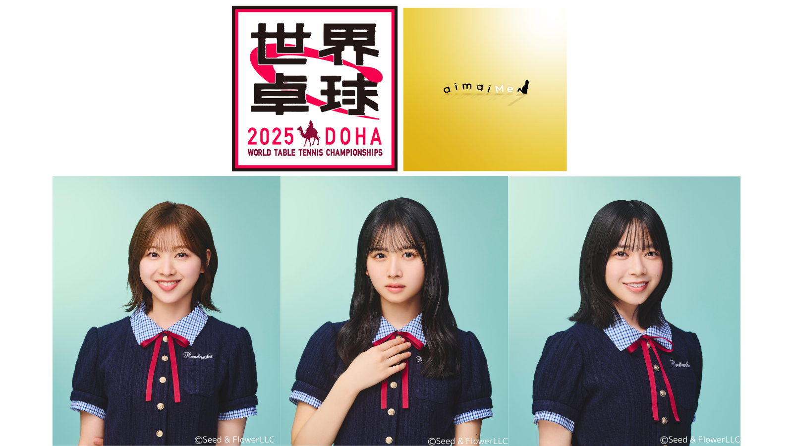 日向坂46・富田鈴花×上村ひなの×山口陽世がショートドラマに挑戦！「aimaiMe｜アイマイミー」「世界卓球2025」 コラボショートドラマが配信決定！“卓球”をテーマにしたオリジナルショートドラマを４作品配信