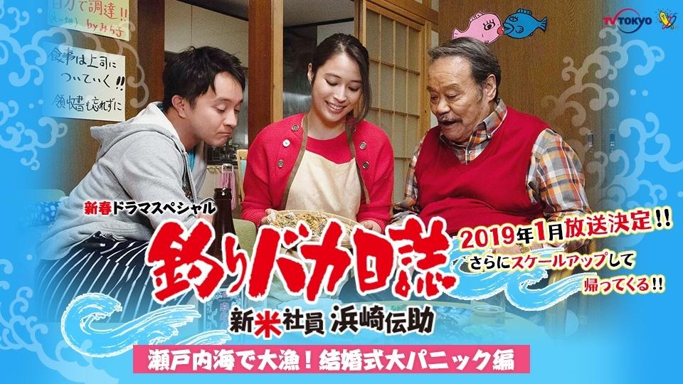 新春ドラマスペシャル「釣りバカ日誌 新米社員 浜崎伝助 瀬戸内海で大漁！結婚式大パニック編」