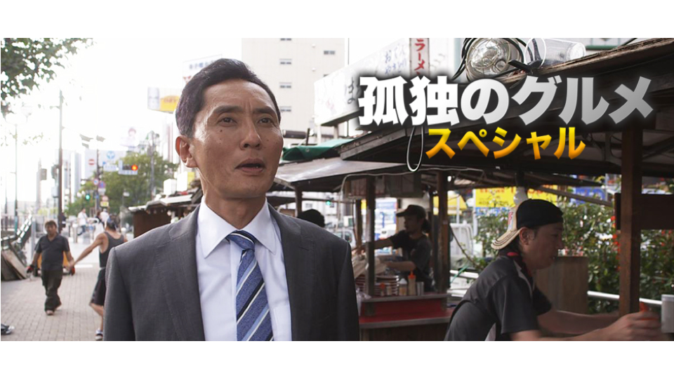 孤独のグルメ　スペシャル