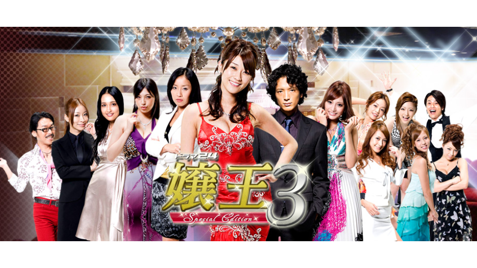 嬢王３～Special Edition～