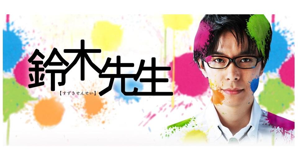 ドラマ　鈴木先生