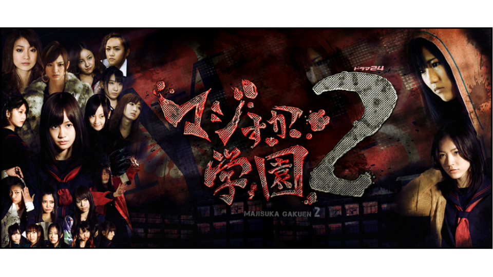 マジすか学園2