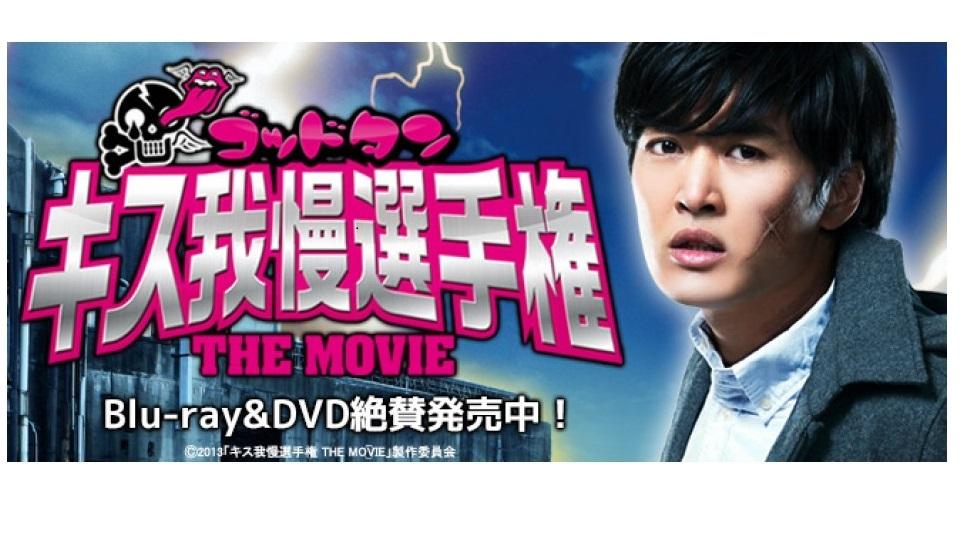 ゴッドタン キス我慢選手権 THE MOVIE