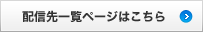 配信先一覧ページはこちら