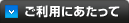 ご利用にあたって
