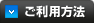 ご利用方法