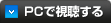 PCで視聴する