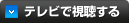 テレビで視聴する
