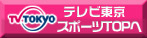 テレビ東京：スポーツTOPへ