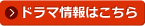 ドラマ情報はこちら