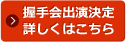握手会出演決定詳しくはこちら