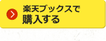 楽天ブックスで予約する