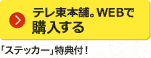 テレ東本舗。WEBで予約する