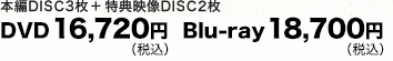 本編DISC3枚＋特典映像DISC2枚　DVD16,720円（税込）　Blu-ray18,700円（税込）