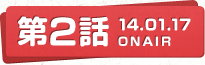 第2話 14.01.17 ONAIR