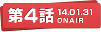 第4話 14.01.31 ONAIR