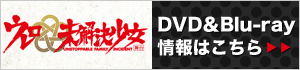 舞台「ウレロ☆未解決少女」DVD＆Blu-ray情報はこちら