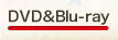 ブルーレイ＆DVD