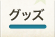 グッズ