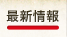 最新情報