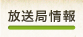 放送局情報