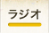ラジオ