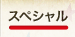 スペシャル