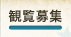 観覧募集