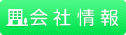 会社情報