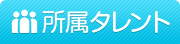 所属タレント