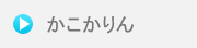 かこかりん