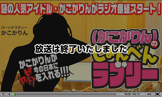 放送は終了いたしました