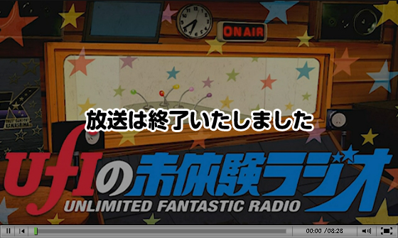 放送は終了いたしました