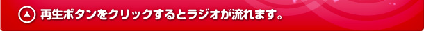 再生ボタンをクリックするとラジオが流れます。